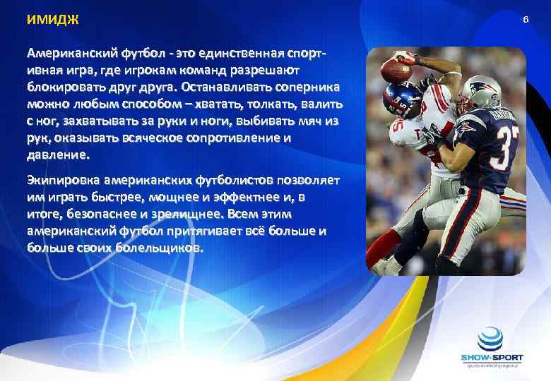 ИМИДЖ Американский футбол - это единственная спортивная игра, где игрокам команд разрешают блокировать друга.