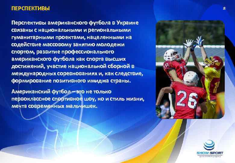 ПЕРСПЕКТИВЫ Перспективы американского футбола в Украине связаны с национальными и региональными гуманитарными проектами, нацеленными