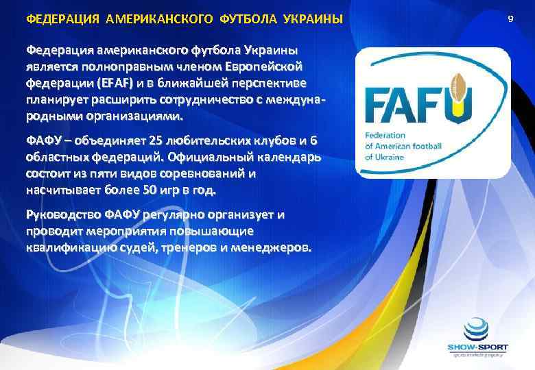 ФЕДЕРАЦИЯ АМЕРИКАНСКОГО ФУТБОЛА УКРАИНЫ Федерация американского футбола Украины является полноправным членом Европейской федерации (EFAF)