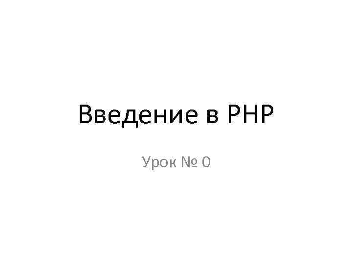 Введение в PHP Урок № 0 