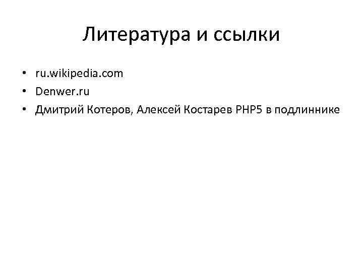 Литература и ссылки • ru. wikipedia. com • Denwer. ru • Дмитрий Котеров, Алексей