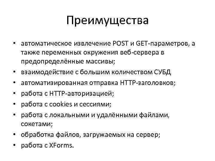 Преимущества • автоматическое извлечение POST и GET-параметров, а также переменных окружения веб-сервера в предопределённые