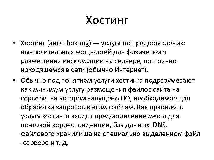 Хостинг • Хо стинг (англ. hosting) — услуга по предоставлению вычислительных мощностей для физического