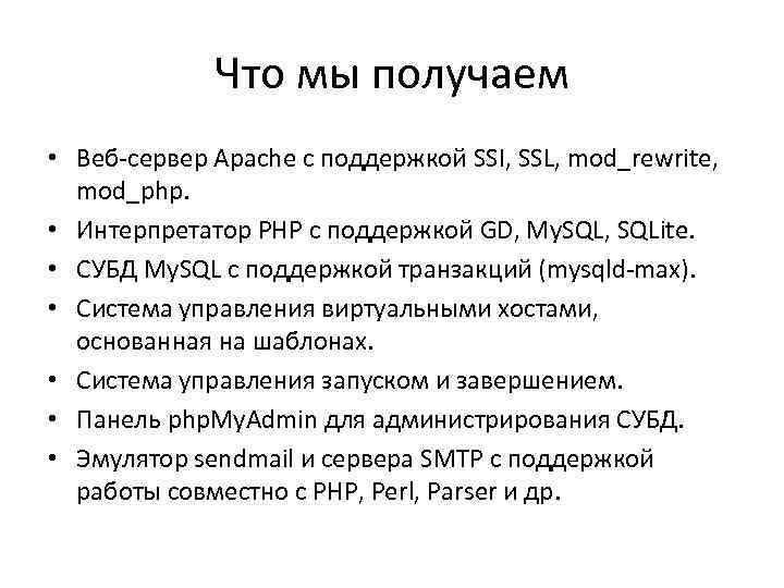 Что мы получаем • Веб-сервер Apache с поддержкой SSI, SSL, mod_rewrite, mod_php. • Интерпретатор