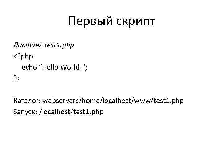 Первый скрипт Листинг test 1. php <? php echo “Hello World!”; ? > Каталог: