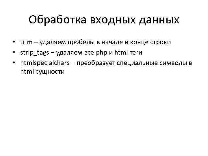 Обработка входных данных • trim – удаляем пробелы в начале и конце строки •