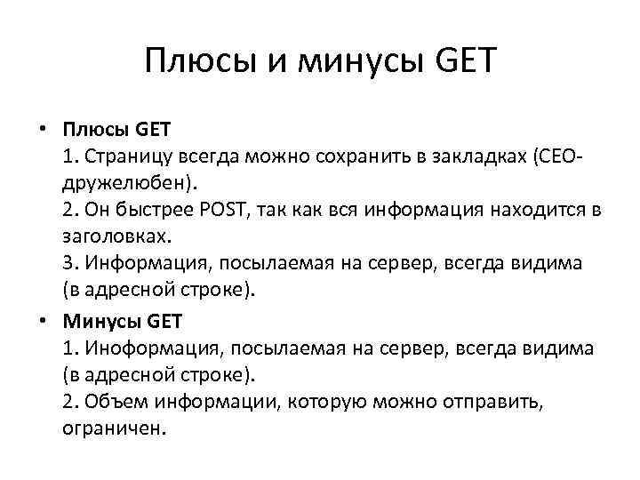 Плюсы и минусы GET • Плюсы GET 1. Страницу всегда можно сохранить в закладках