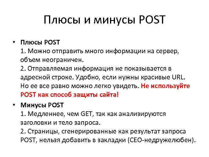 Плюсы и минусы POST • Плюсы POST 1. Можно отправить много информации на сервер,