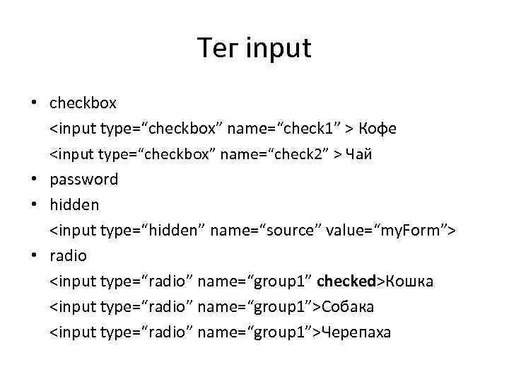 Тег input • checkbox <input type=“checkbox” name=“check 1” > Кофе <input type=“checkbox” name=“check 2”