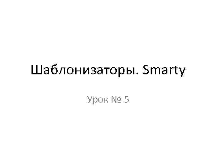 Шаблонизаторы. Smarty Урок № 5 