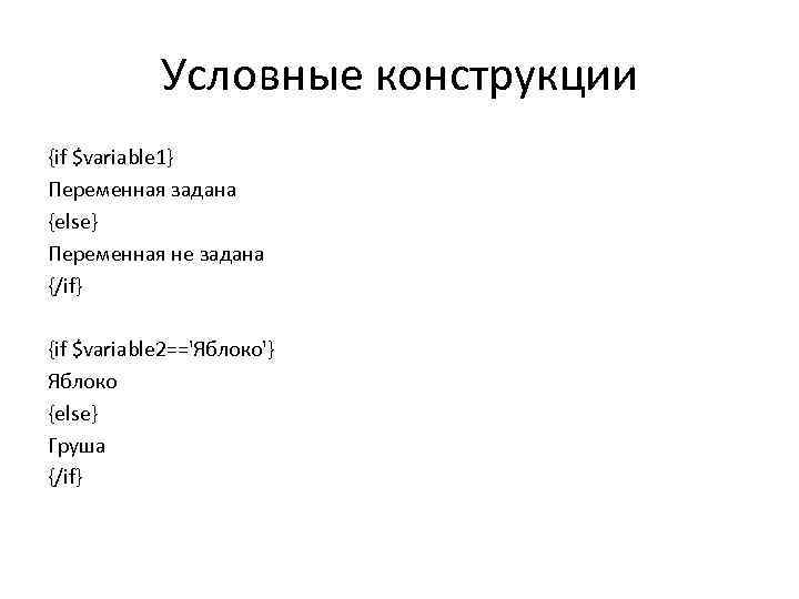 Условные конструкции {if $variable 1} Переменная задана {else} Переменная не задана {/if} {if $variable