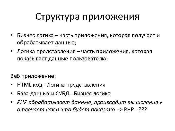 Структура приложения • Бизнес логика – часть приложения, которая получает и обрабатывает данные; •
