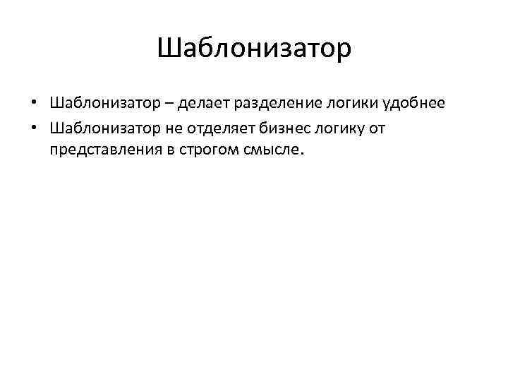 Шаблонизатор • Шаблонизатор – делает разделение логики удобнее • Шаблонизатор не отделяет бизнес логику