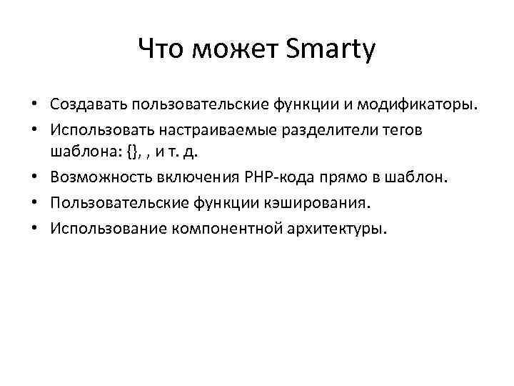 Что может Smarty • Создавать пользовательские функции и модификаторы. • Использовать настраиваемые разделители тегов