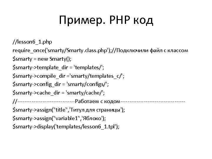 Пример. PHP код //lesson 6_1. php require_once('smarty/Smarty. class. php'); //Подключили файл с классом $smarty