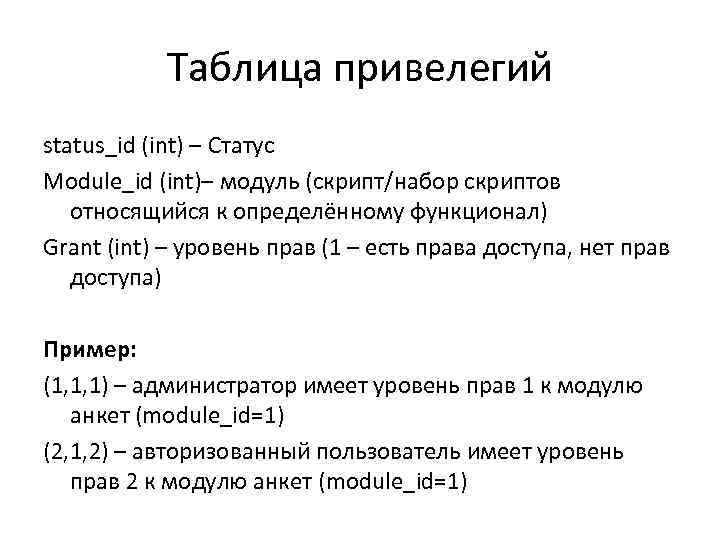 Таблица привелегий status_id (int) – Статус Module_id (int)– модуль (скрипт/набор скриптов относящийся к определённому