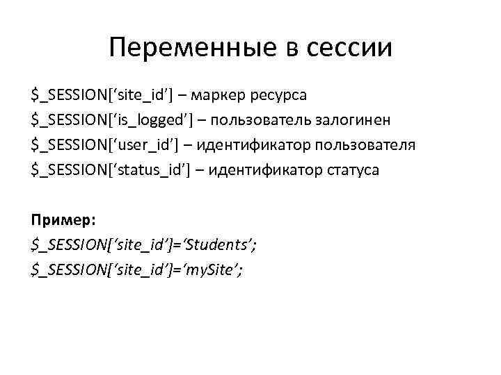 Переменные в сесcии $_SESSION[‘site_id’] – маркер ресурса $_SESSION[‘is_logged’] – пользователь залогинен $_SESSION[‘user_id’] – идентификатор