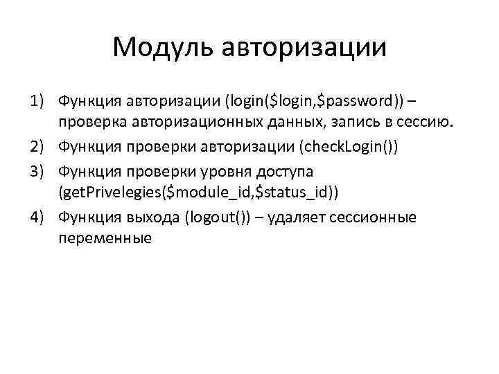 Модуль авторизации 1) Функция авторизации (login($login, $password)) – проверка авторизационных данных, запись в сессию.