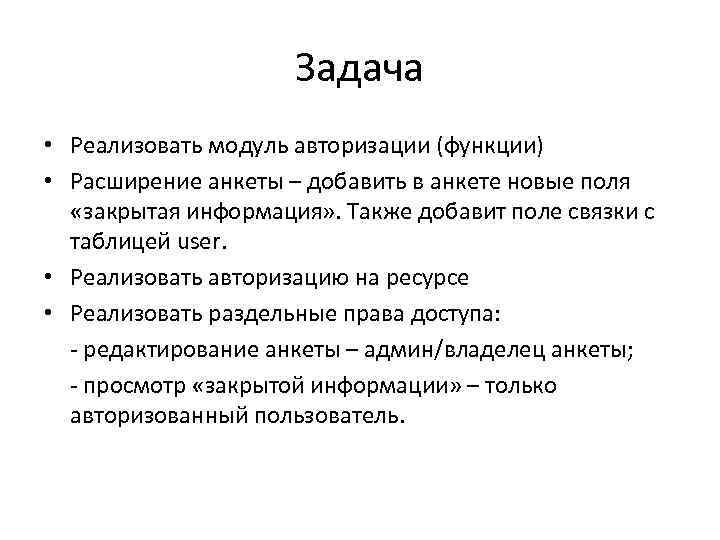 Задача • Реализовать модуль авторизации (функции) • Расширение анкеты – добавить в анкете новые