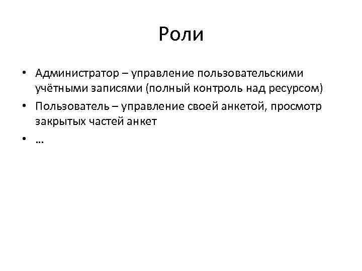 Роли • Администратор – управление пользовательскими учётными записями (полный контроль над ресурсом) • Пользователь