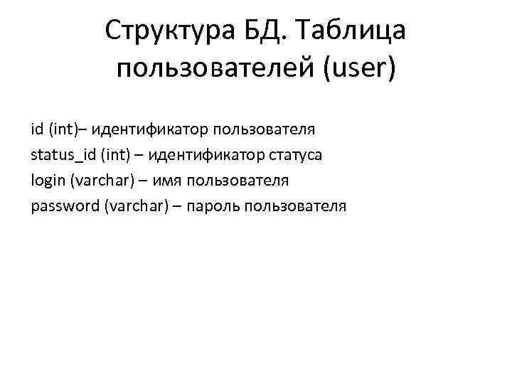 Структура БД. Таблица пользователей (user) id (int)– идентификатор пользователя status_id (int) – идентификатор статуса