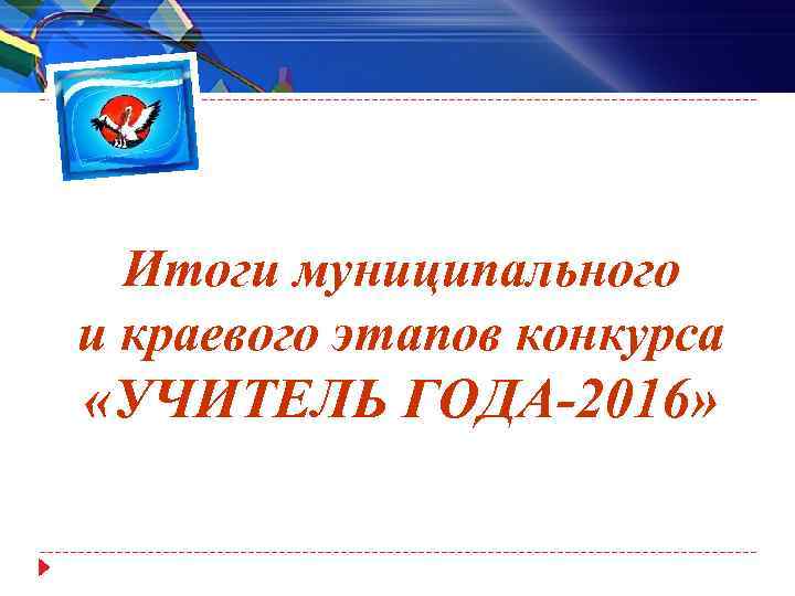 Итоги муниципального и краевого этапов конкурса «УЧИТЕЛЬ ГОДА-2016» 