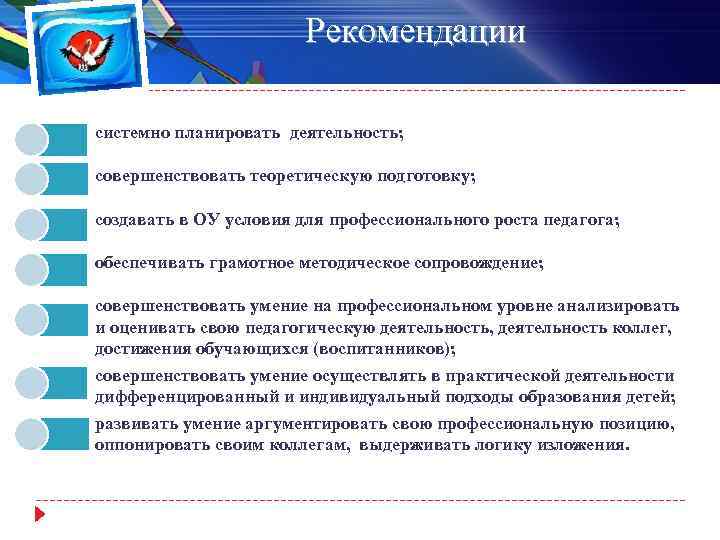 Рекомендации системно планировать деятельность; совершенствовать теоретическую подготовку; создавать в ОУ условия для профессионального роста