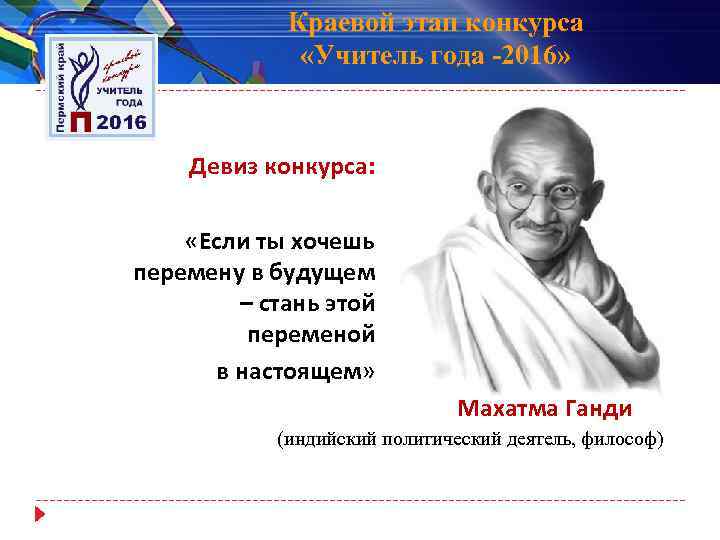 Краевой этап конкурса «Учитель года -2016» Девиз конкурса: «Если ты хочешь перемену в будущем