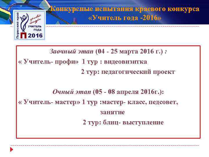 Конкурсные испытания краевого конкурса «Учитель года -2016» Заочный этап (04 - 25 марта 2016