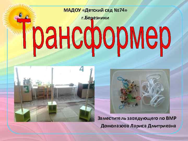 МАДОУ «Детский сад № 74» г. Березники Заместитель заведующего по ВМР Домолазова Лариса Дмитриевна