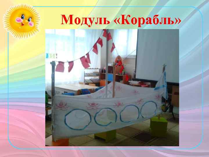 Модуль «Корабль» 