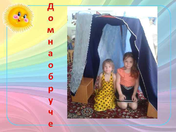 Д о м н а о б р у ч е 