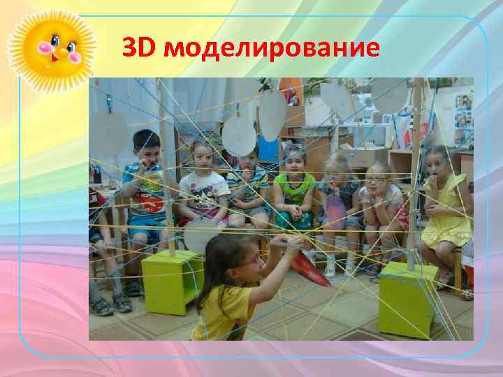 3 D моделирование 