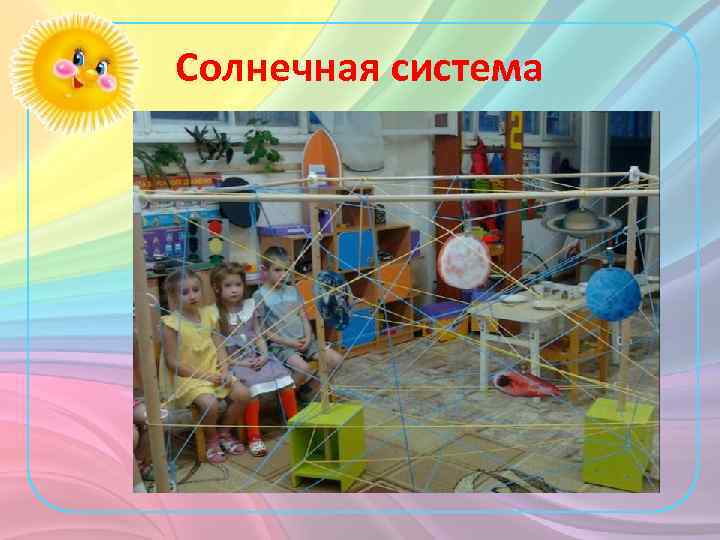 Солнечная система 