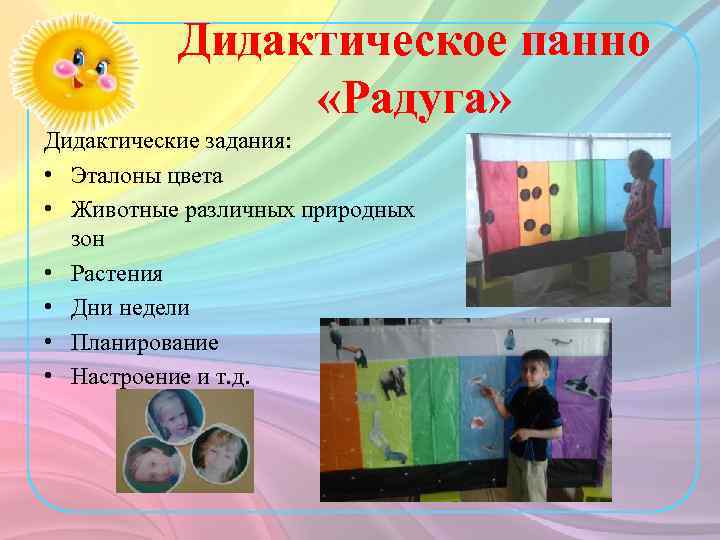 Дидактическое панно «Радуга» Дидактические задания: • Эталоны цвета • Животные различных природных зон •