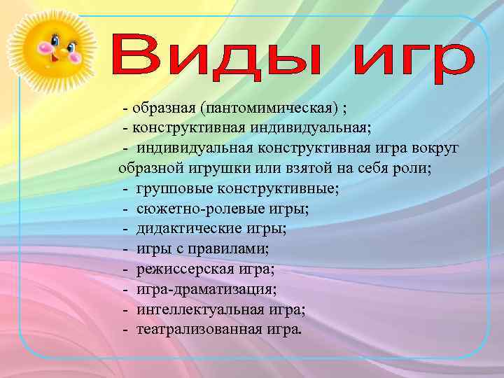  - образная (пантомимическая) ; - конструктивная индивидуальная; - индивидуальная конструктивная игра вокруг образной
