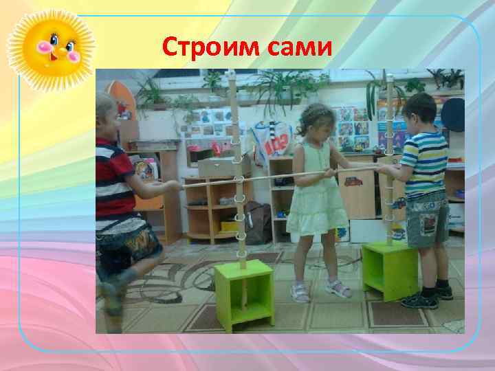 Строим сами 