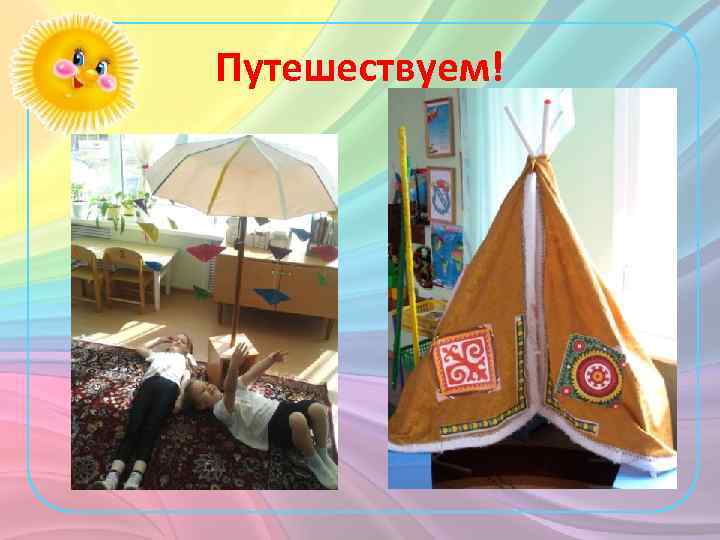 Путешествуем! 