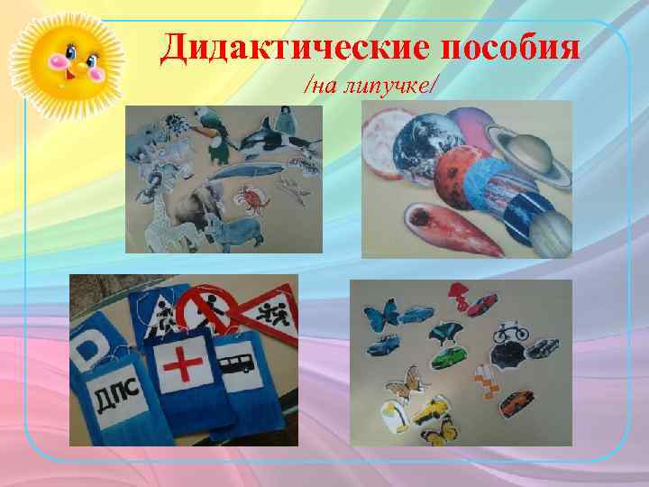 Дидактические пособия /на липучке/ 