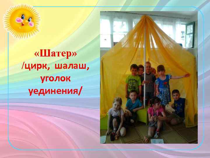  «Шатер» /цирк, шалаш, уголок уединения/ 