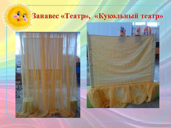 Занавес «Театр» , «Кукольный театр» 
