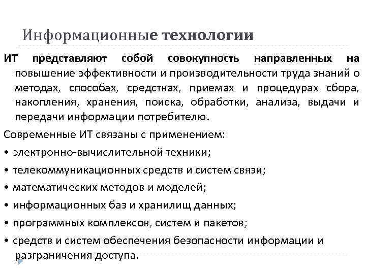 Информационные технологии ИТ представляют собой совокупность направленных на повышение эффективности и производительности труда знаний