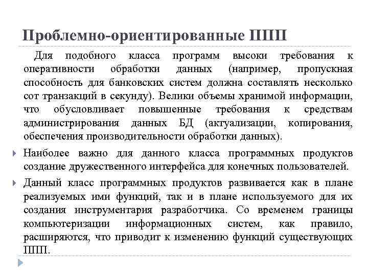 Проблемно-ориентированные ППП Для подобного класса программ высоки требования к оперативности обработки данных (например, пропускная