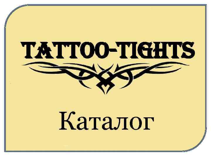 tattoo-tights Каталог 