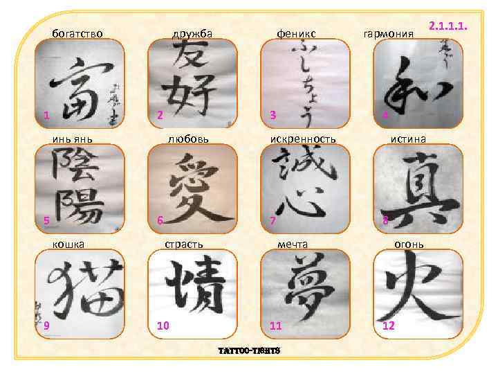 богатство 1 дружба 2 инь янь 5 9 3 любовь 6 кошка феникс 4