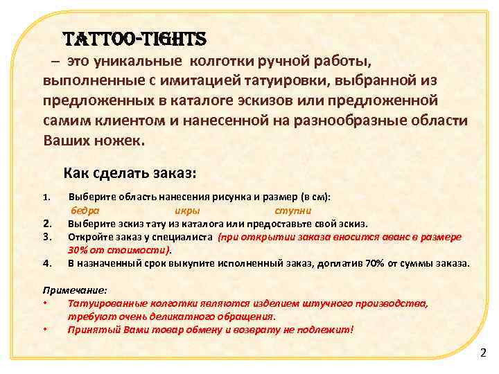 tattoo-tights – это уникальные колготки ручной работы, выполненные с имитацией татуировки, выбранной из предложенных
