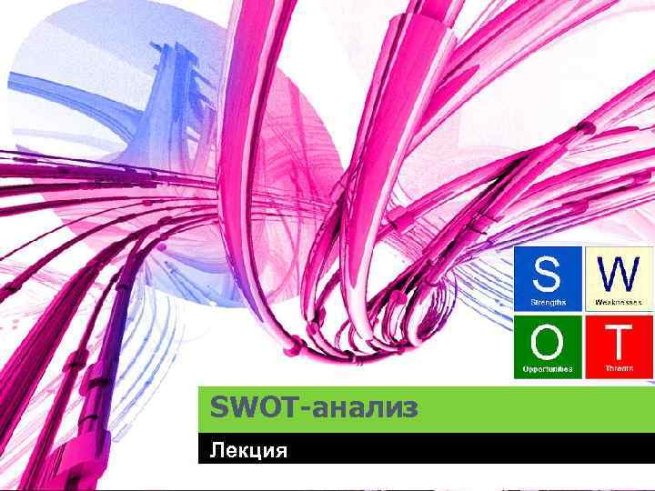 SWOT-анализ Лекция 