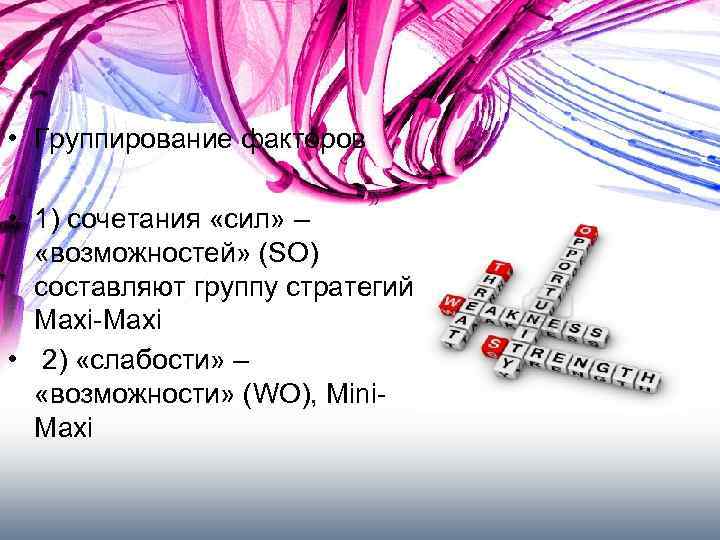  • Группирование факторов • 1) сочетания «сил» – «возможностей» (SO) составляют группу стратегий