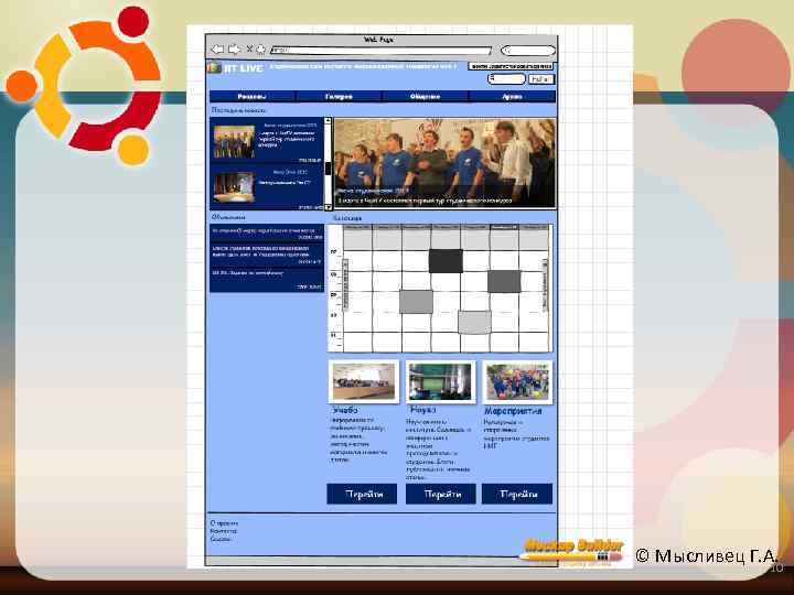 © Мысливец Г. А. 10 