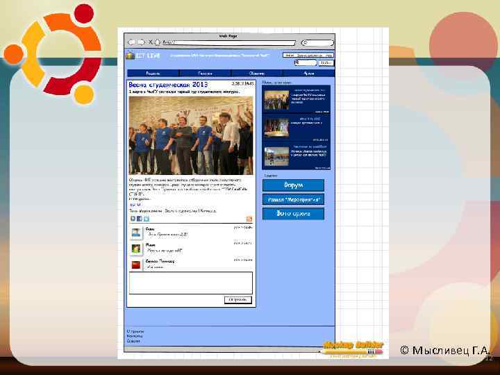 © Мысливец Г. А. 12 